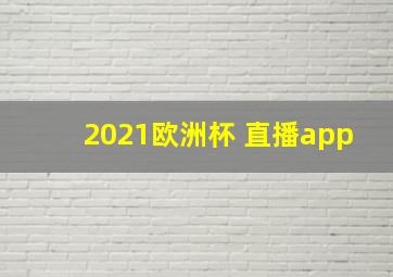 2021欧洲杯 直播app